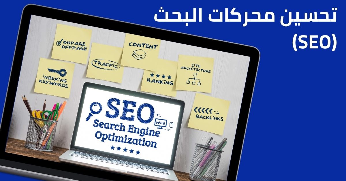 تحسين محركات البحث (SEO)